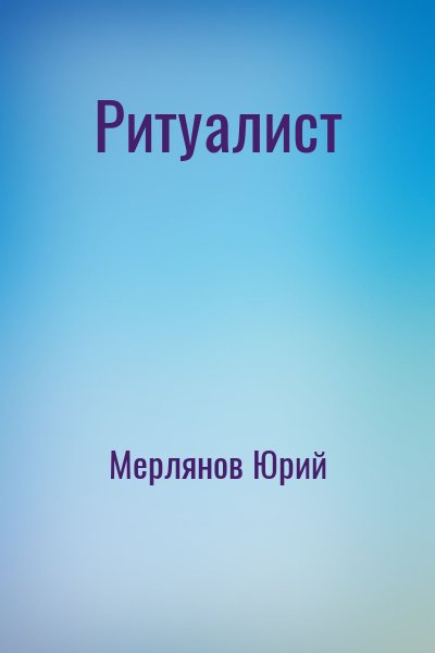 Мерлянов Юрий - Ритуалист