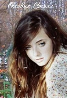 Стилл Оливия - Скучная история или Исповедь бывшего подростка
