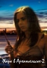 Жизнь после "Жары"