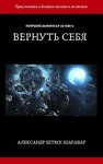 Setroi, Шаравар Александр - Вернуть себя. Том 1