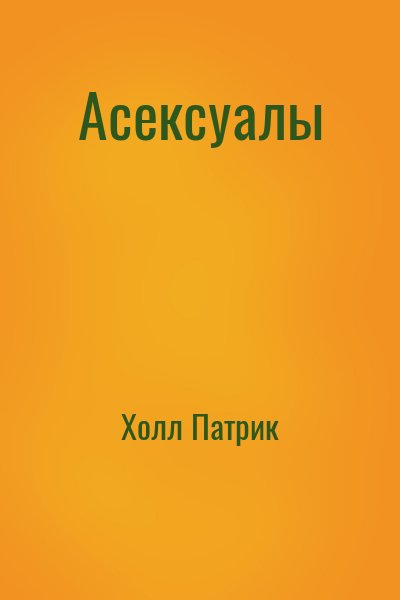 Холл Патрик - Асексуалы