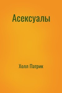 Асексуалы
