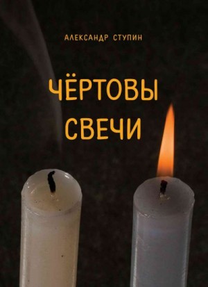 Ступин Александр - Чёртовы свечи