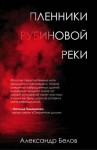 Белов Александр - Пленники рубиновой реки