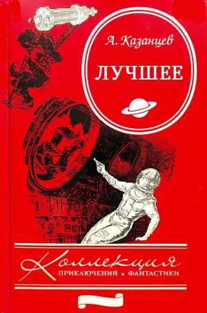 Казанцев Александр - Лучшие романы. Сборник 1