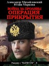 Михайловский Александр, Маркова Юлия Викторовна - Война за проливы. Операция прикрытия