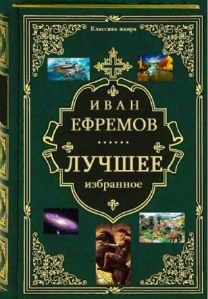 Ефремов Иван - Лучшее избранное. Сборник