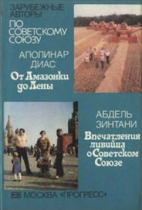 От Амазонки до Лены \ Впечатления ливийца о Советском Союзе