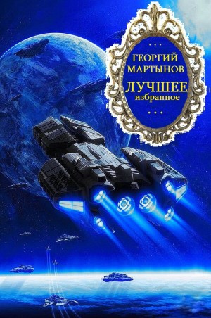 Мартынов Георгий - Сборник "Лучшее избранное". Компиляция. Книги 1-5. Романов-8