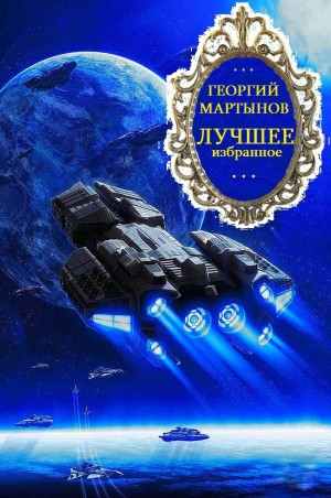 Сергеевич Мартынов Георгий - Лучшее избранное. Сборник