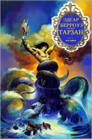 Берроуз Эдгар Райс - Тарзан. Сборник. Книги 1-26