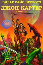 Джон Картер. Сборник. Книги 1-12