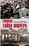 Млечин Леонид - Главная тайна фюрера