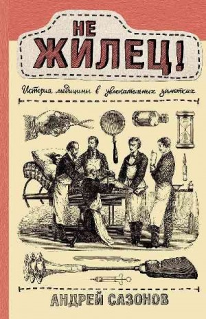 Сазонов Андрей - Не жилец!