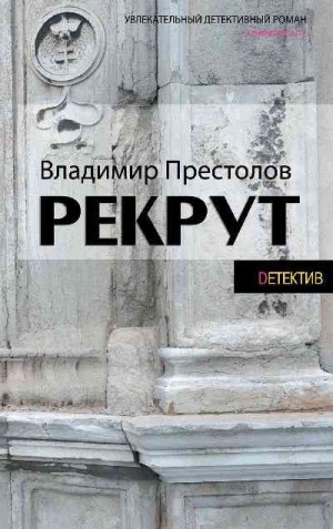 Престолов Владимир - Рекрут