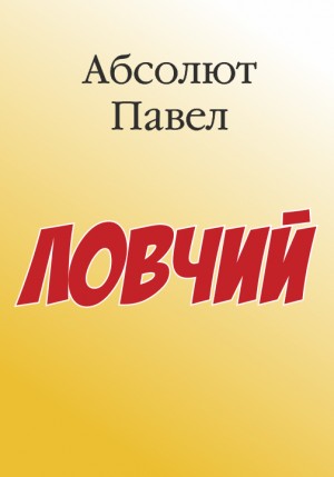 Абсолют Павел, Матисов Павел - Ловчий