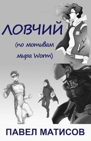 Матисов Павел - Ловчий