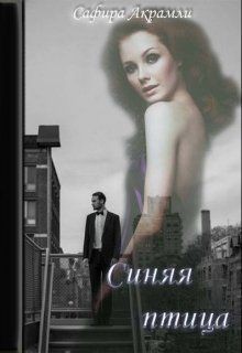 Акрамли Сафира - Синяя Птица