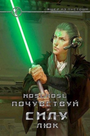 Абрамов (noslnosl) Владимир - Почувствуй силу, Люк