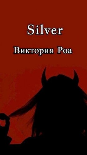 Роа Виктория - Silver