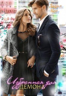 Кот Дарья - Избранная для демона