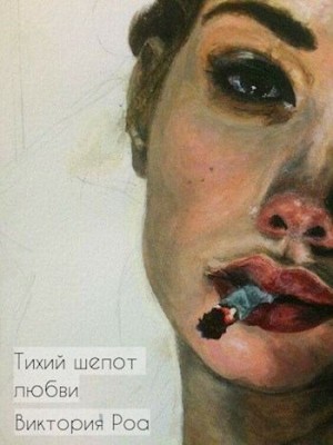 Роа Виктория - Тихий шепот любви
