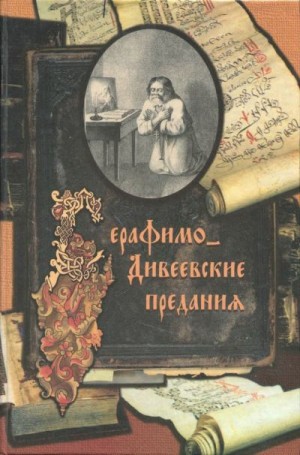 cкачать книгу Александр Стрижев Серафимо-Дивеевские предания