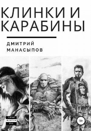 Манасыпов Дмитрий - Клинки и карабины