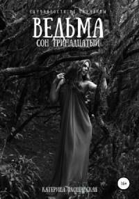 Ведьма. Сон тринадцатый