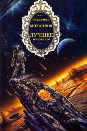 Михайлов Владимир - Циклы "Антимир-Восточный конвой-отдельные романы.Компиляция.Книги 15. Романы-16