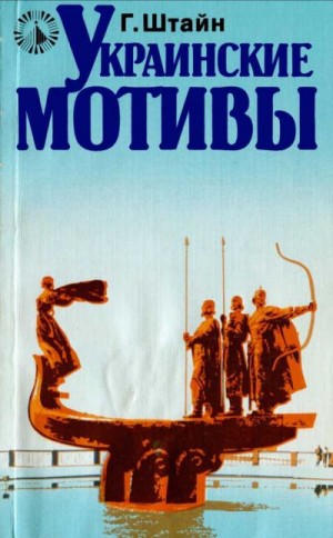 Штайн Гюнтер - Украинские мотивы