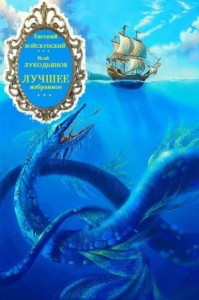 Лучшее избранное. Сборник. Книги 1-5