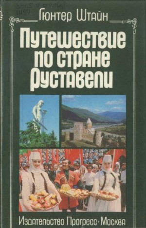 Штайн Гюнтер - Путешествие по стране Руставели