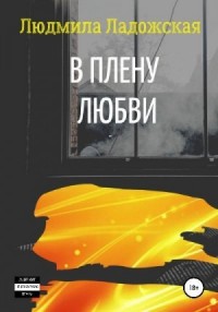 В плену любви I
