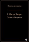 Латышева Рамина - I. Маска Зорро. Черная жемчужина