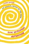 Фаулер Сьюзен - Ваш источник мотивации. Как захотеть сделать то, что нужно