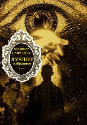 Савченко Владимир - Лучшее избранное. Сборник. Книги 1-8