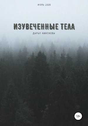 Никонова Дарья - Изувеченные тела