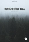 Никонова Дарья - Изувеченные тела