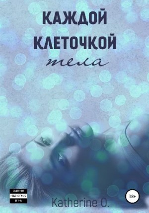 Орлова Екатерина - Каждой клеточкой тела