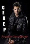 Ханзарова Розалия - Север