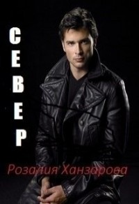 Север