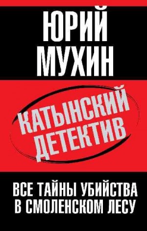 Мухин Юрий - Катынский детектив. Все тайны убийства в смоленском лесу