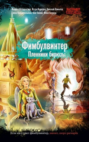 Вереснев Игорь, Скуркис Юлия, Немытов Николай, Лебединская Юлиана, Силин Олег, Красносельская Елена - Фимбулвинтер. Пленники бирюзы