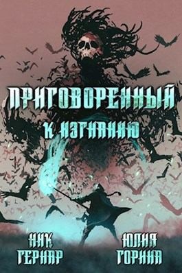 Горина Юлия, Гернар Ник - Приговоренный к изгнанию
