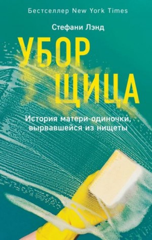 Лэнд Стефани - Уборщица. История матери-одиночки, вырвавшейся из нищеты