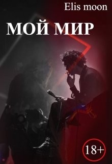 Elis moon - Мой мир