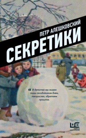 Алешковский Пётр - Секретики