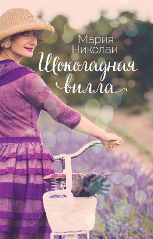 Николаи Мария - Шоколадная вилла