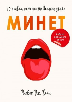 Холл Патрик - Минет. 10 правил, которые ты должна знать